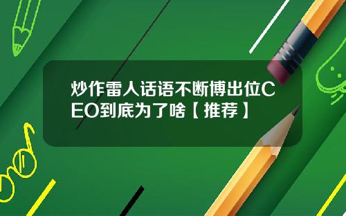 炒作雷人话语不断博出位CEO到底为了啥【推荐】