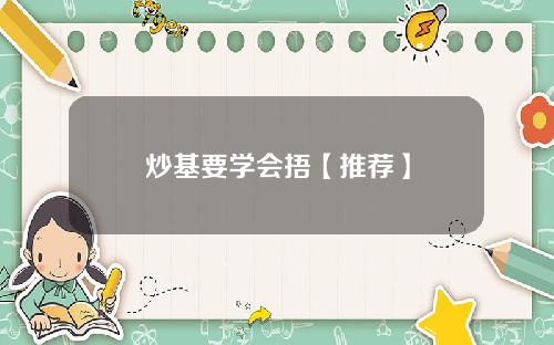 炒基要学会捂【推荐】