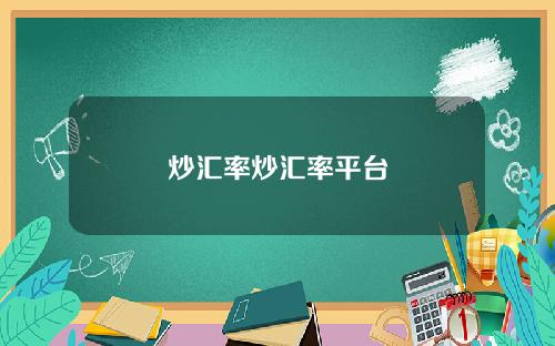 炒汇率炒汇率平台