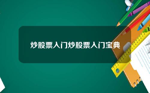 炒股票入门炒股票入门宝典