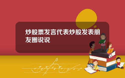 炒股票发言代表炒股发表朋友圈说说