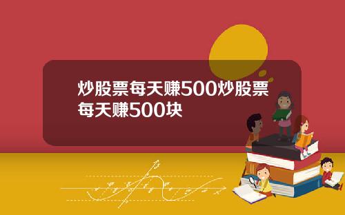 炒股票每天赚500炒股票每天赚500块