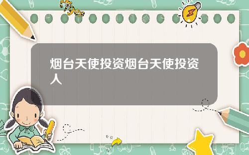 烟台天使投资烟台天使投资人