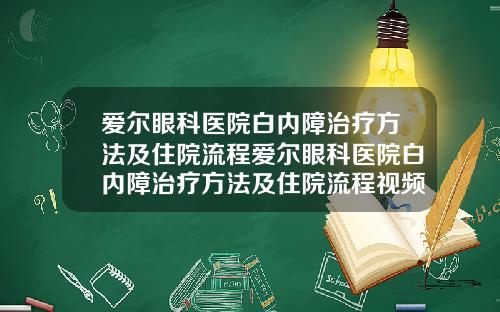 爱尔眼科医院白内障治疗方法及住院流程爱尔眼科医院白内障治疗方法及住院流程视频