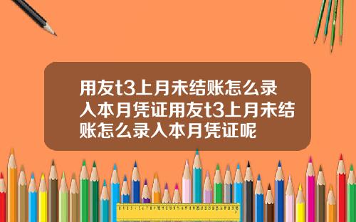 用友t3上月未结账怎么录入本月凭证用友t3上月未结账怎么录入本月凭证呢