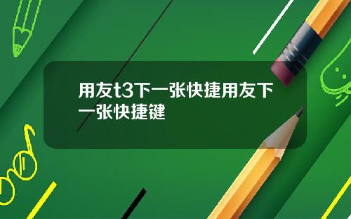 用友t3下一张快捷用友下一张快捷键