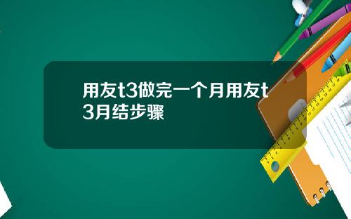 用友t3做完一个月用友t3月结步骤