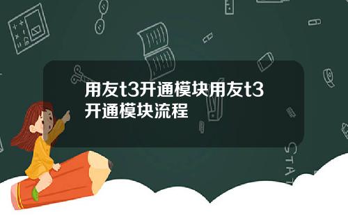 用友t3开通模块用友t3开通模块流程