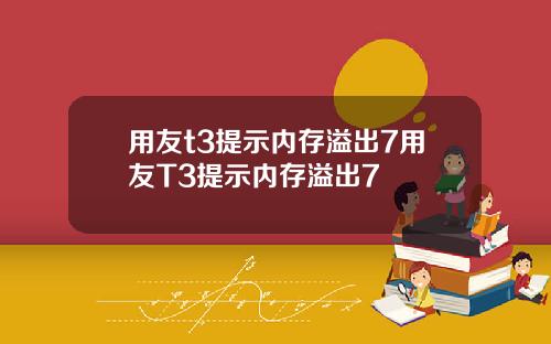 用友t3提示内存溢出7用友T3提示内存溢出7