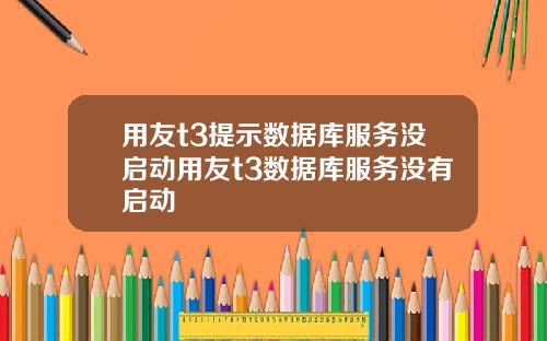 用友t3提示数据库服务没启动用友t3数据库服务没有启动