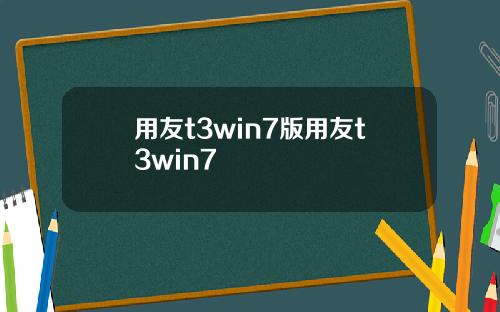 用友t3win7版用友t3win7
