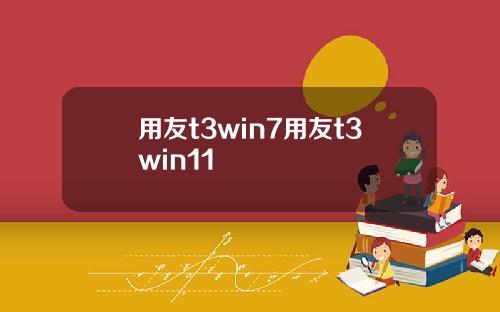 用友t3win7用友t3win11