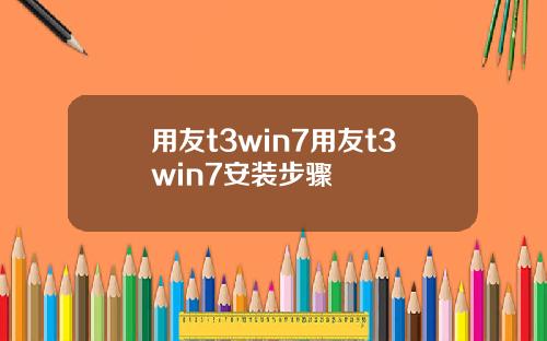用友t3win7用友t3win7安装步骤