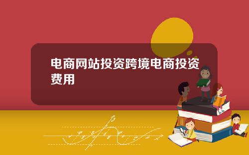 电商网站投资跨境电商投资费用