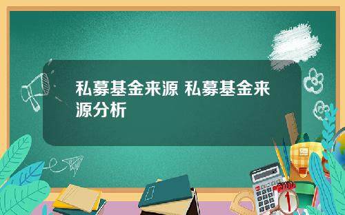 私募基金来源 私募基金来源分析