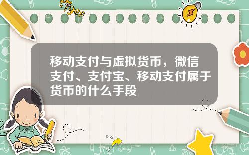 移动支付与虚拟货币,微信支付、支付宝、移动支付属于货币的什么手段