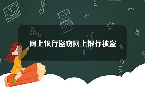 网上银行盗窃网上银行被盗