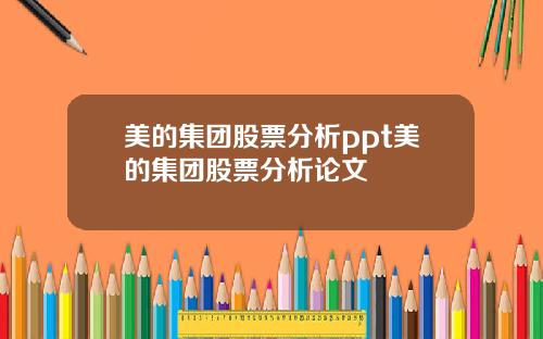 美的集团股票分析ppt美的集团股票分析论文