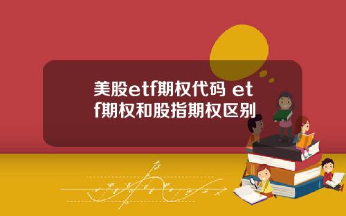 美股etf期权代码 etf期权和股指期权区别