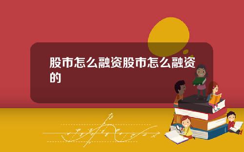 股市怎么融资股市怎么融资的
