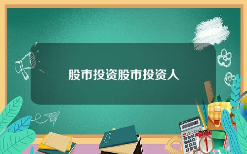 股市投资股市投资人
