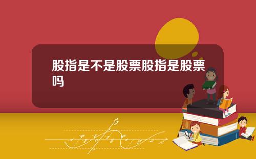 股指是不是股票股指是股票吗