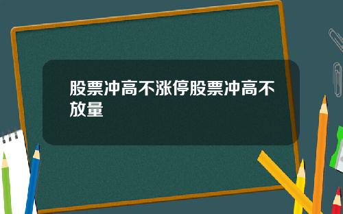 股票冲高不涨停股票冲高不放量