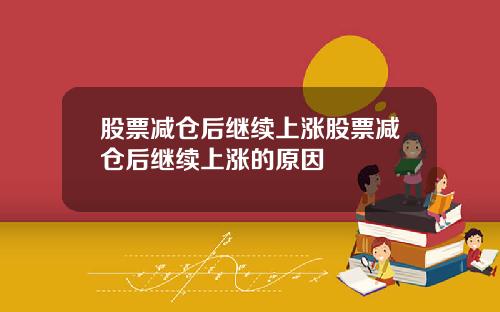 股票减仓后继续上涨股票减仓后继续上涨的原因