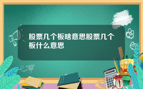 股票几个板啥意思股票几个板什么意思