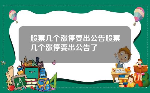 股票几个涨停要出公告股票几个涨停要出公告了