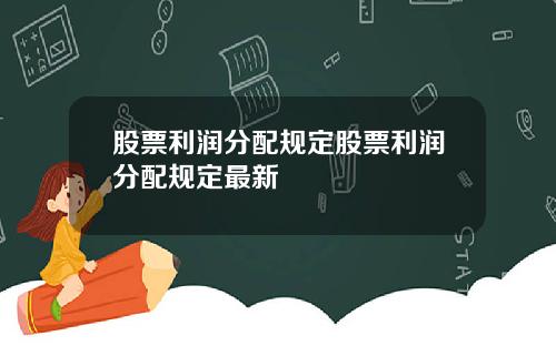 股票利润分配规定股票利润分配规定最新