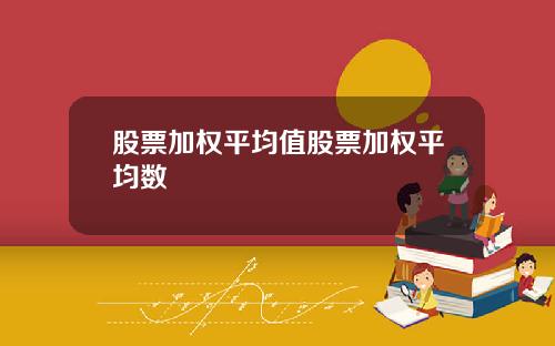 股票加权平均值股票加权平均数
