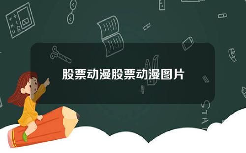 股票动漫股票动漫图片
