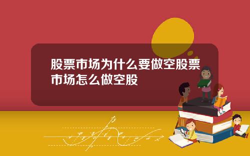 股票市场为什么要做空股票市场怎么做空股
