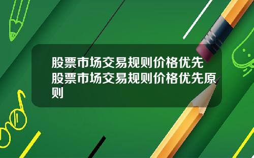 股票市场交易规则价格优先股票市场交易规则价格优先原则