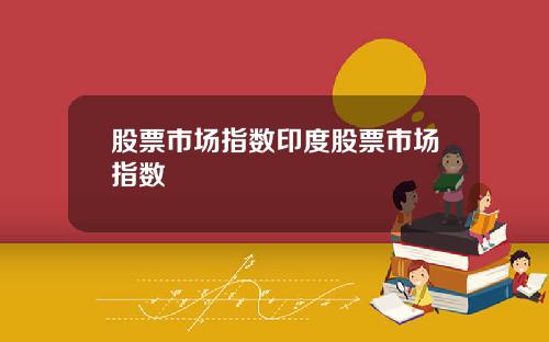 股票市场指数印度股票市场指数