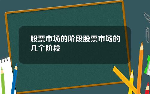 股票市场的阶段股票市场的几个阶段