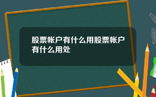 股票帐户有什么用股票帐户有什么用处