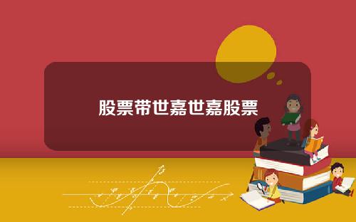 股票带世嘉世嘉股票