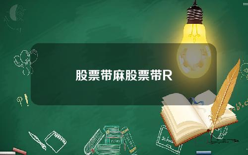 股票带麻股票带R