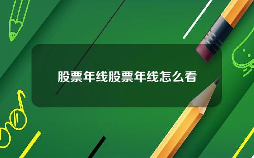 股票年线股票年线怎么看