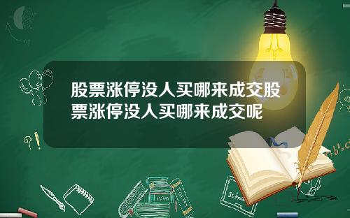 股票涨停没人买哪来成交股票涨停没人买哪来成交呢