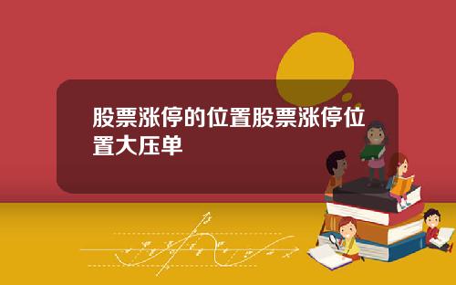 股票涨停的位置股票涨停位置大压单