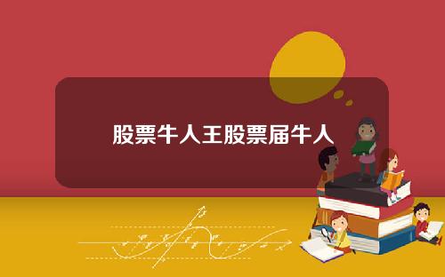股票牛人王股票届牛人