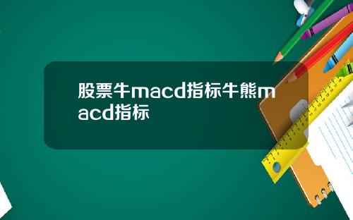 股票牛macd指标牛熊macd指标