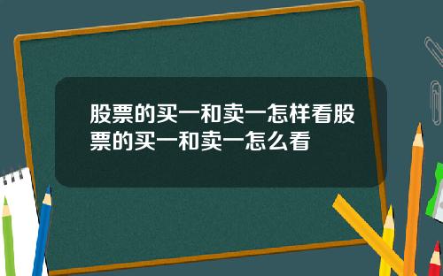 股票的买一和卖一怎样看股票的买一和卖一怎么看