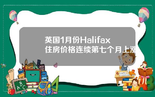 英国1月份Halifax住房价格连续第七个月上涨
