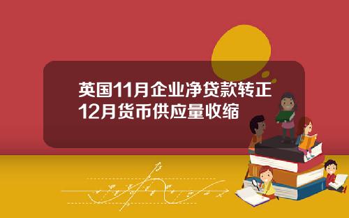 英国11月企业净贷款转正12月货币供应量收缩