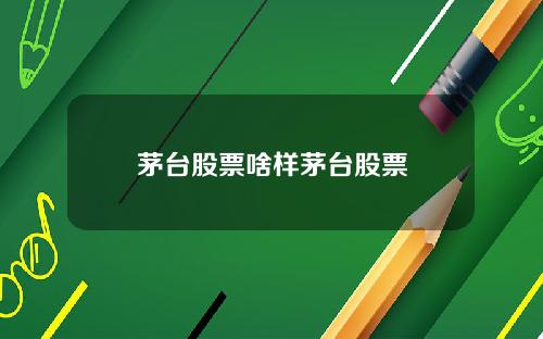 茅台股票啥样茅台股票