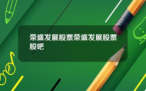荣盛发展股票荣盛发展股票股吧